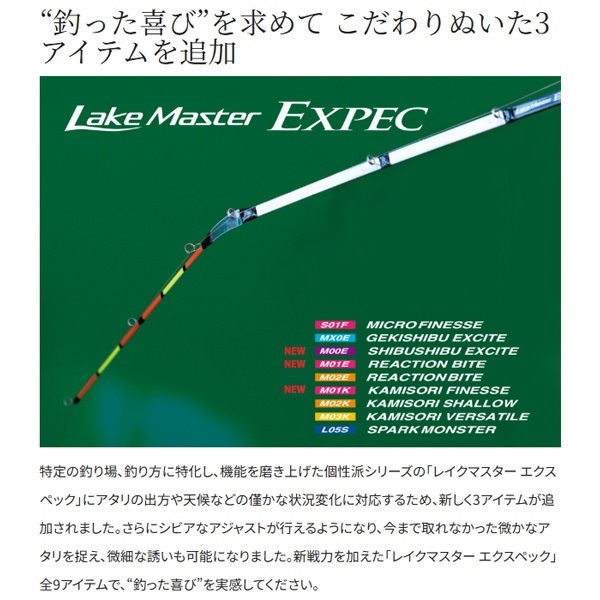 レイクマスター エクスペック